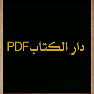 Logo of telegram channel book_pd — 📚دار الكتاب PDF📚