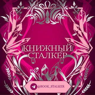 Логотип телеграм канала @book_stalker — Книжный Сталкер