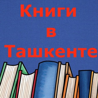 Telegram kanalining logotibi book_tashkent — КНИГИ в Ташкенте