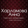 Логотип телеграм -каналу book737anna — Спокусливі книги Харламової Анни📚🍓
