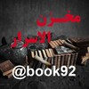 Telegram channel کتابخانه مخزن الاسرار logo