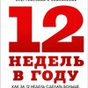 Логотип телеграм канала @book_12nedel — 12 недель в году - книга