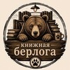Логотип телеграм канала @book_bear_lair — Книжная Берлога (с SeverianX)