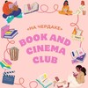 Логотип телеграм канала @book_club_bookstore — Клуб книг и кино «На чердаке»