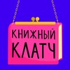 Логотип телеграм канала @book_clutch — Книжный клатч