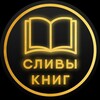 Telegram channel Сливы Платных Книг logo