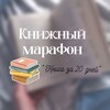 Логотип телеграм канала @book_maraphon — Книжный марафон «ᴋниᴦᴀ зᴀ 20 днᴇй»📚