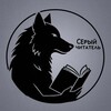 Логотип телеграм канала @book_mother_0 — 🐺Серый читатель🐺