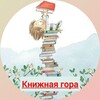 Логотип телеграм канала @book_mountain_me — Книжная гора (Book mountain)