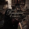 Логотип телеграм канала @book_stories_1 — Потерянный в книгах📚✨️