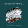 Логотип телеграм канала @book_submarine — Книжная субмарина