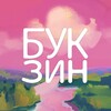 Логотип телеграм канала @book_zine — "БУК ЗИН"| Литературный Зин | СНГ
