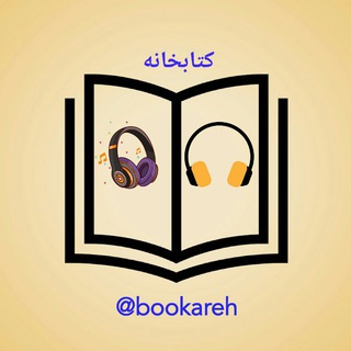 لوگوی کانال تلگرام bookareh — کتابخانه