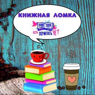 Логотип телеграм канала @bookbreaking — Книжная Ломка