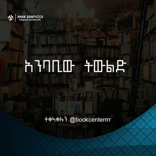 የቴሌግራም ቻናል አርማ bookcenterrrr — አንባቢው ትውልድ📚📕📗📚