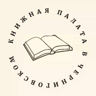 Логотип телеграм канала @bookchamber — Книжная палата в Черниговском