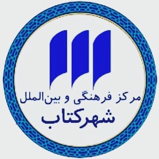 لوگوی کانال تلگرام bookcitycc — مرکز فرهنگی شهرکتاب