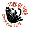 Логотип телеграм канала @bookclub_ab_vrn — Книжный клуб «Горе от ума» Воронеж