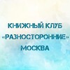 Логотип телеграм канала @bookclub_msk — Книжный клуб «Разносторонние»