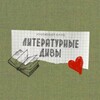 Логотип телеграм канала @bookclubon — Литературные дивы | Книжный клуб Онлайн