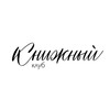 Логотип телеграм канала @bookclubvlg — Волгоградский книжный клуб