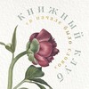 Логотип телеграм канала @bookclubword — | книжный клуб • в начале было слово |