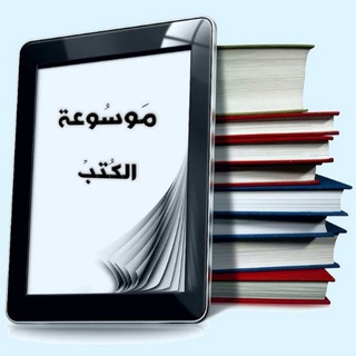لوگوی کانال تلگرام bookencyclopedia — 📚مَوسُوعة الكُتب📚