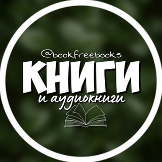 Логотип телеграм канала @bookfreebooks — КНИГИ ОНЛАЙН