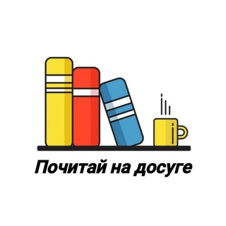Логотип телеграм канала @bookfrient — Почитай на досуге