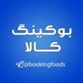 Logo saluran telegram bookingfoods — بوكينگ كالا