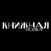 Логотип телеграм канала @bookjots — Книжная полка • Bookjots