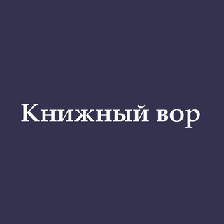 Логотип телеграм канала @booklav — Книжный вор