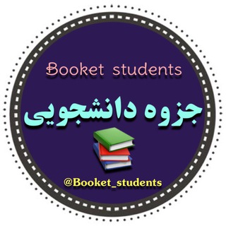 Logo saluran telegram booklet_students — •جزوه دانشجـــ📚ـــویی•