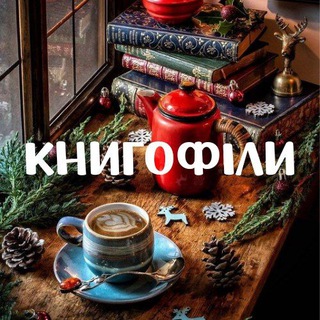 Telegram channel Книгофіли 📚❤️‍🔥 logo