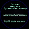Telegram channel ПОКУПКА АККАУНТОВ БУКМЕКЕРСКИХ КОНТОР logo