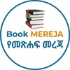 የቴሌግራም ቻናል አርማ bookmereja — የመጽሐፍ መረጃ | Book Mereja