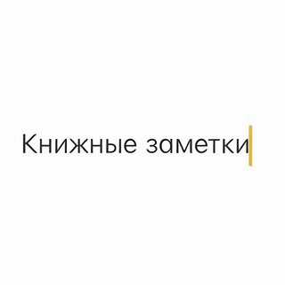 Логотип телеграм канала @booknootes — Книжные заметки