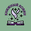 Logo saluran telegram bookovin — Книжный ковин