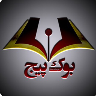 لوگوی کانال تلگرام bookpageofficial — Bookpageofficial
