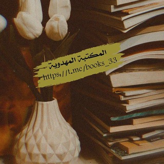 Logo saluran telegram books_33 — المكتبة المهدوية📖📕