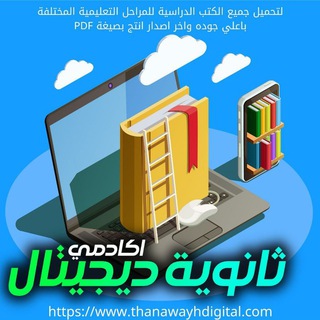 Telegram channel كتب تالته ثانوي دفعة 2025 logo