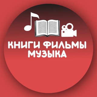 Telegram channel Книги | Фильмы | Музыка logo