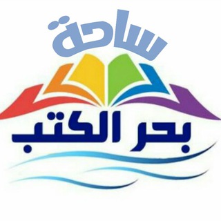 لوگوی کانال تلگرام books_sea — ساحة بحر الكُتب