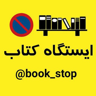 Telegram channel 📚ایستگاه کتاب📚 logo