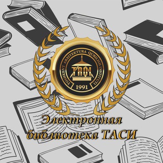 Логотип телеграм канала @books_taqi — Электронная библиотека ТАСИ