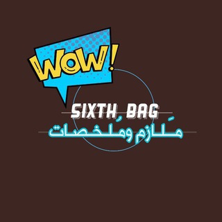 لوگوی کانال تلگرام books6th — sixth bag♡حقيبة السادس