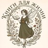 Логотип телеграм канала @books_foryourlife — 📚 Книги для жизни