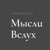 Логотип телеграм канала @books_hangover — МЫСЛИ ВСЛУХ | КНИЖНЫЙ КЛУБ