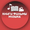 Логотип телеграм канала @books_movies_music — Книги | Фильмы | Музыка