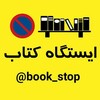 لوگوی کانال تلگرام books_stop — 📚ایستگاه کتاب📚